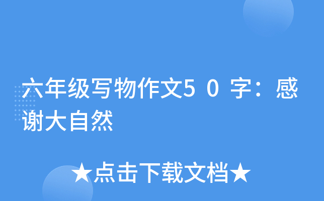 六年级写物作文50字：感谢大自然