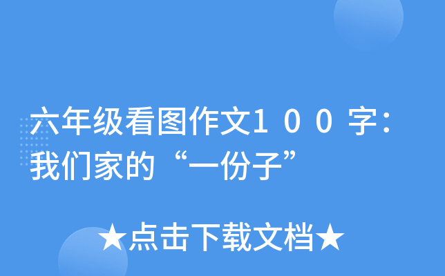 六年级看图作文100字：我们家的“一份子”