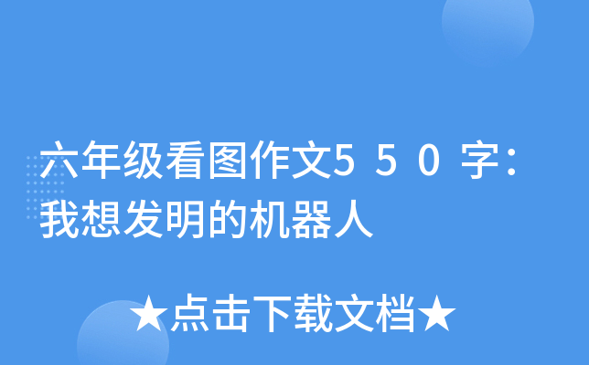 六年级看图作文550字：我想发明的机器人