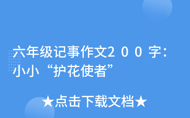 六年级记事作文200字：小小“护花使者”