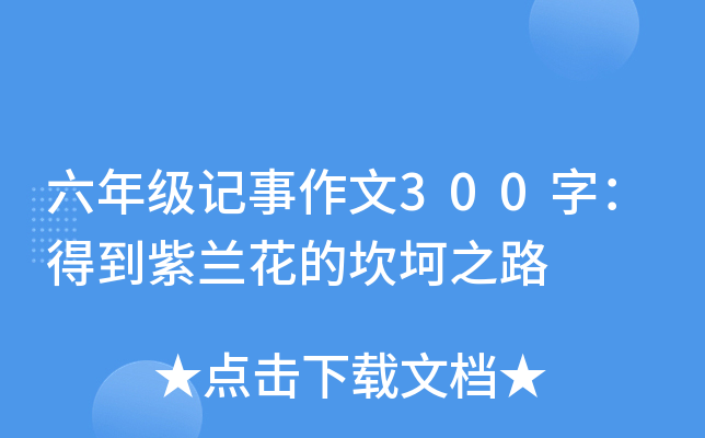 六年级记事作文300字：得到紫兰花的坎坷之路