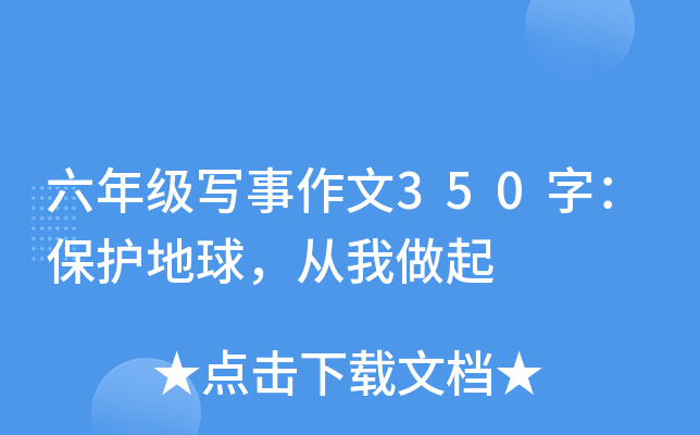 六年级写事作文350字：保护地球，从我做起