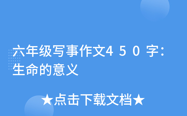 六年级写事作文450字：生命的意义