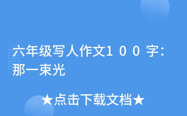 六年级写人作文100字：那一束光