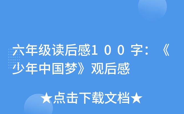 六年级读后感100字：《少年中国梦》观后感
