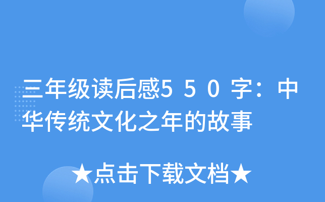 三年级读后感550字：中华传统文化之年的故事