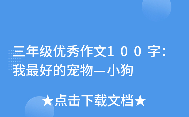 三年级优秀作文100字：我的宠物—小狗
