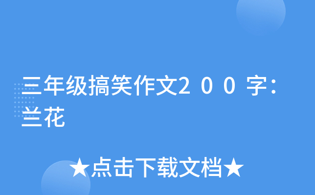 三年级搞笑作文200字：兰花