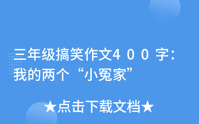 三年级搞笑作文400字：我的两个“小冤家”