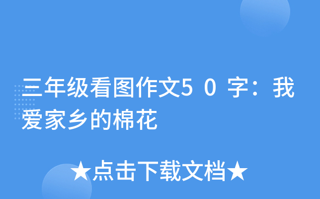 三年级看图作文50字：我爱家乡的棉花
