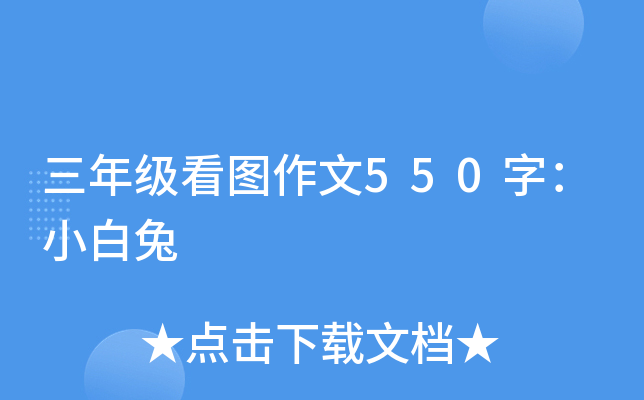 三年级看图作文550字：小白兔
