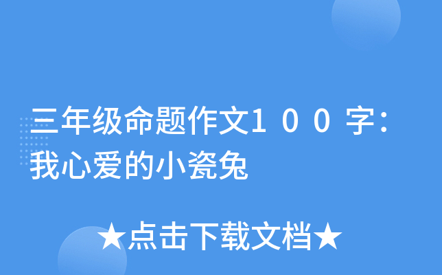 三年级命题作文100字：我心爱的小瓷兔