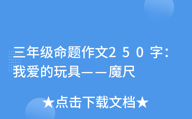 三年级命题作文250字：我爱的玩具——魔尺