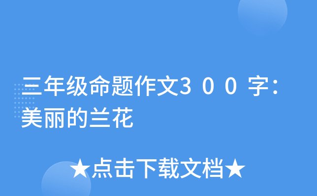 三年级命题作文300字：美丽的兰花