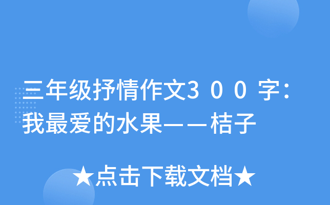 三年级抒情作文300字：我最爱的水果——桔子