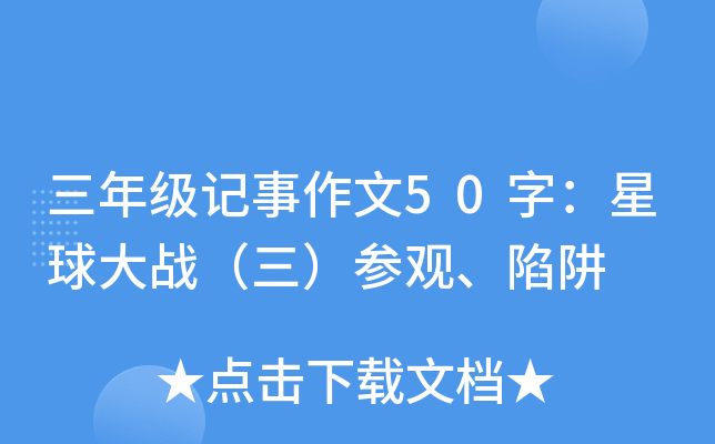 三年级记事作文50字：星球大战（三）参观、陷阱