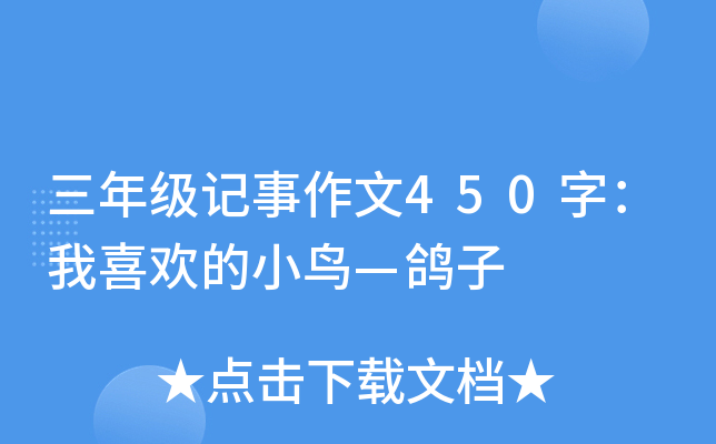 三年级记事作文450字：我喜欢的小鸟—鸽子