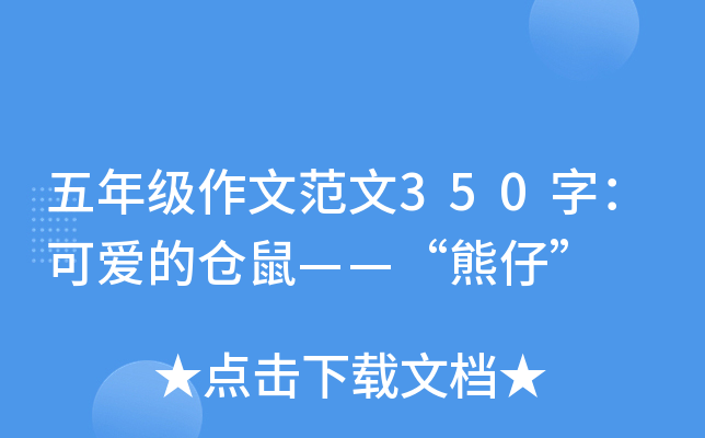 五年级作文范文350字：可爱的仓鼠——“熊仔”