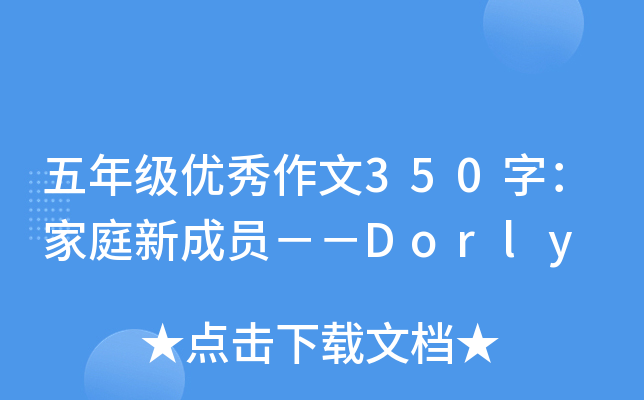 五年级优秀作文350字：家庭新成员－－Dorly