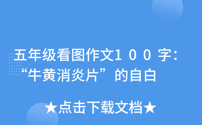 五年级看图作文100字：“牛黄消炎片”的自白