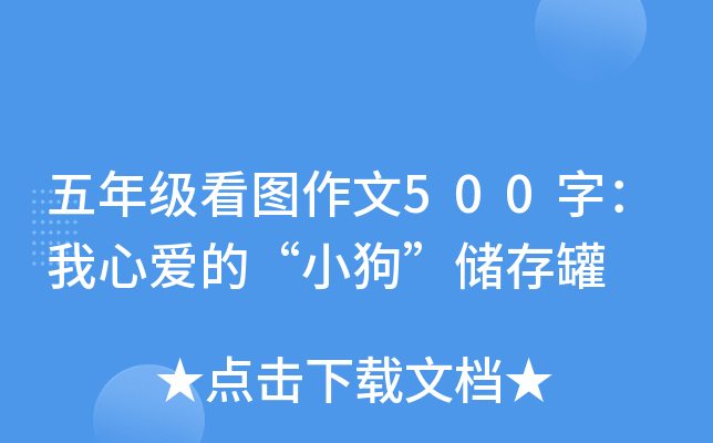 五年级看图作文500字：我心爱的“小狗”储存罐
