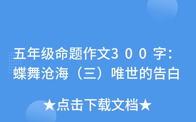 五年级命题作文300字：蝶舞沧海（三）唯世的告白