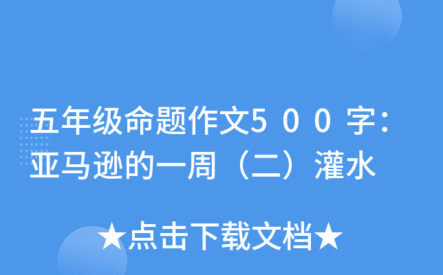 五年级命题作文500字：亚马逊的一周（二）灌水