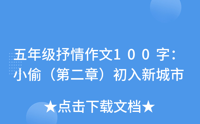五年级抒情作文100字：小偷（第二章）初入新城市
