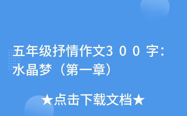 五年级抒情作文300字：水晶梦（第一章）