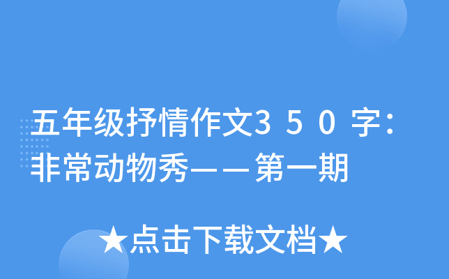 五年级抒情作文350字：非常动物秀——第一期