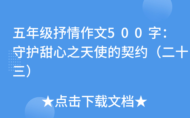 五年级抒情作文500字：守护甜心之天使的契约（二十三）