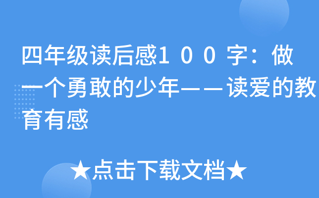 四年级读后感100字：做一个勇敢的少年——读爱的教育有感