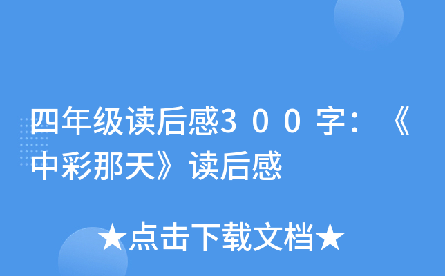 四年级读后感300字：《中彩那天》读后感
