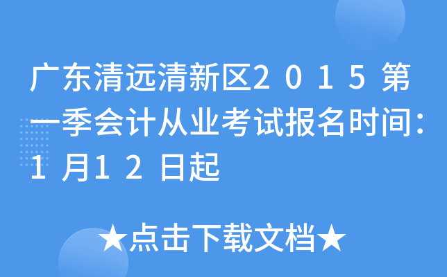 �㶫��Զ������2015��һ����ƴ�ҵ���Ա���ʱ�䣺1��12����