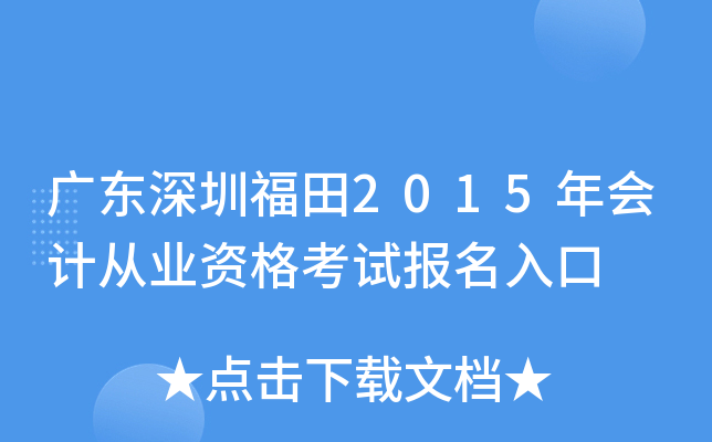 广东深圳福田2015年会计从业资格考试报名入口