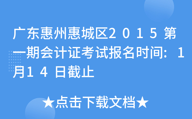 �㶫���ݻݳ���2015��һ�ڻ��֤���Ա���ʱ��:1��14�ս�ֹ