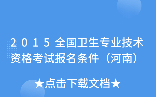 2015全国卫生专业技术资格考试报名条件（河南）