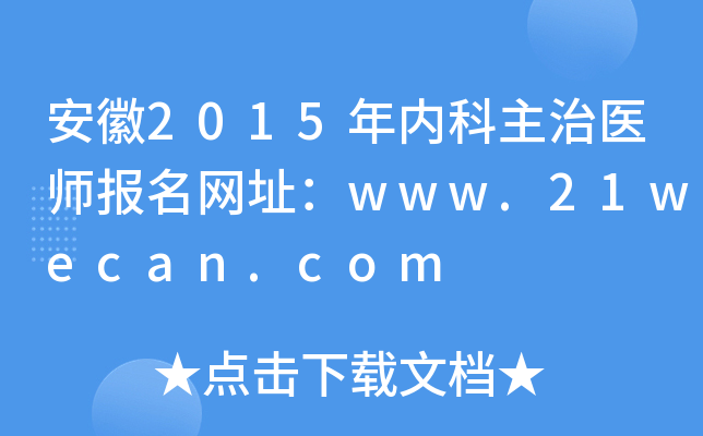 安徽2015年内科主治医师报名网址：www.21wecan.com