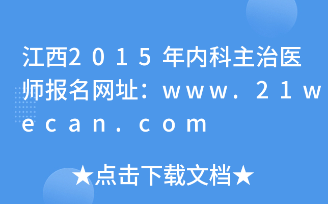 江西2015年内科主治医师报名网址：www.21wecan.com