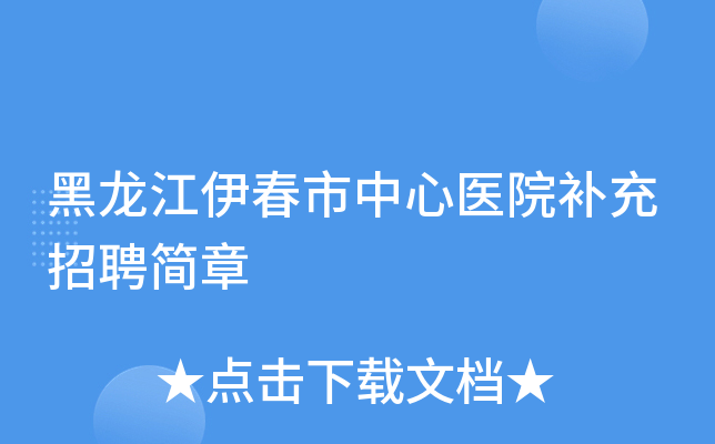 黑龙江伊春市中心医院补充招聘简章