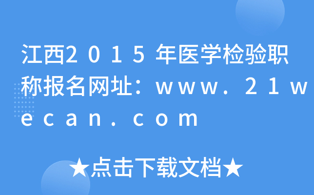 江西2015年医开云kaiyun(中国)检验职称报名网址：www.21wecan.com