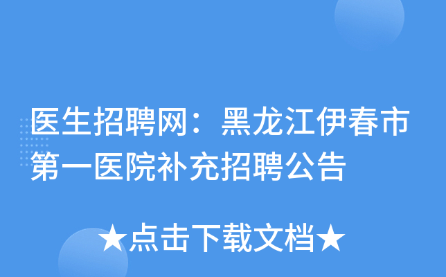 医生招聘网：黑龙江伊春市第一医院补充招聘公告
