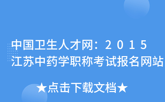 中国卫生人才网：2015江苏中药开云kaiyun(中国)职称考试报名网站