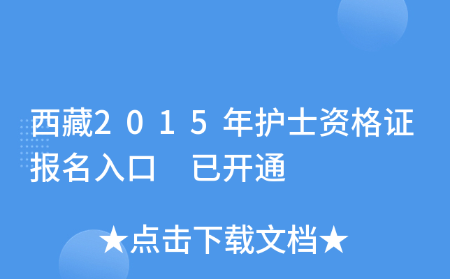 西藏2015年护士资格证报名入口 已开通