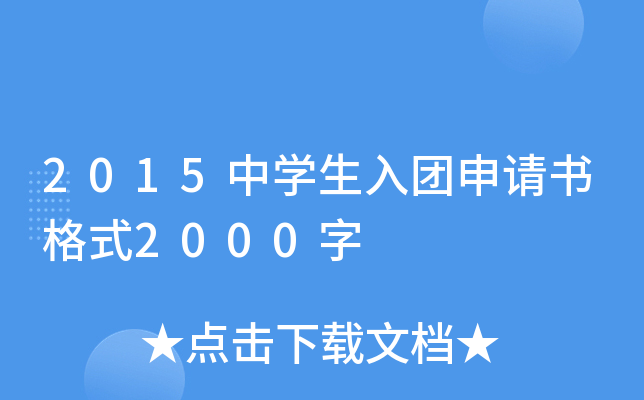 2015中开云kaiyun(中国)生入团申请书格式2000字