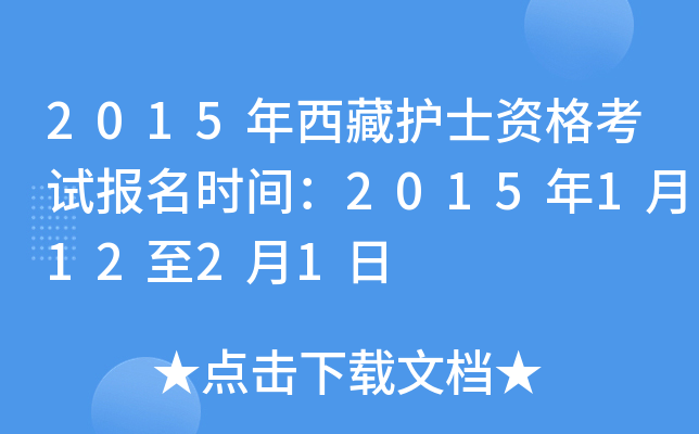 2015年西藏护士资格考试报名时间：2015年1月12至2月1日
