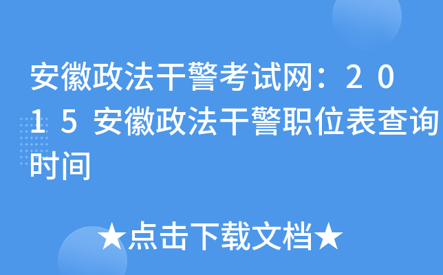 安徽政法干警考试网：2015安徽政法干警职位表查询时间
