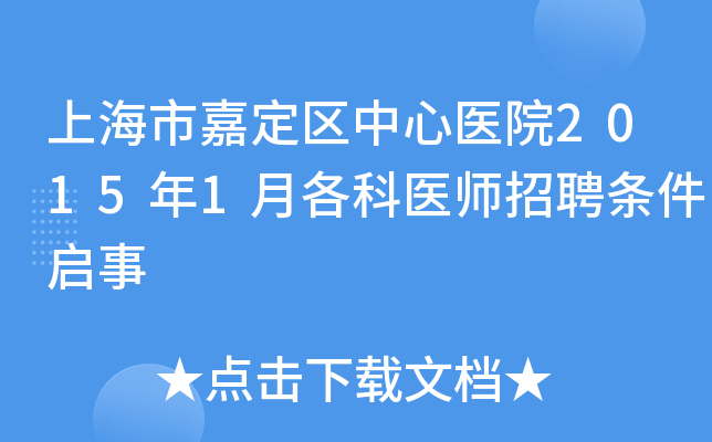 上海市嘉定区中心医院2015年1月各科医师招聘条件启事