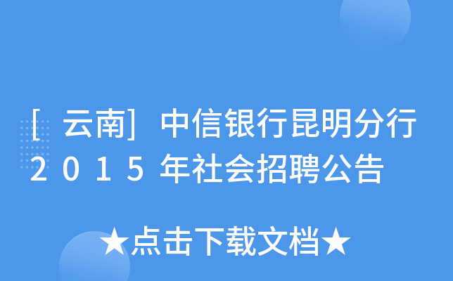 [云南]中信银行昆明分行2015年社会招聘公告