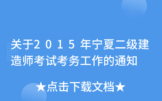 关于2015年宁夏二级建造师考试考务工作的通知